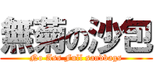 無菊の沙包 (No Ass Full sandbags)