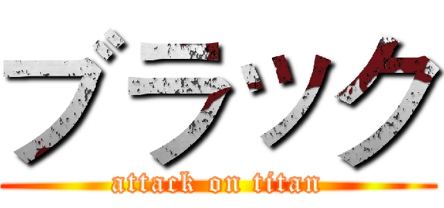 ブラック (attack on titan)