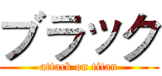 ブラック (attack on titan)