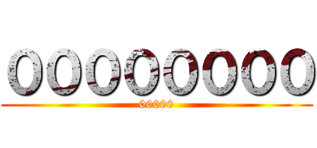 ００００００００ (00000)