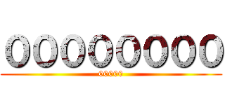 ００００００００ (00000)