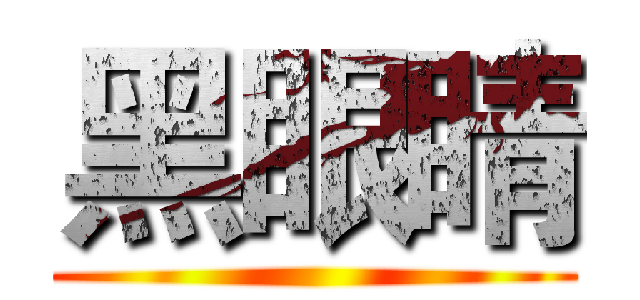 黑眼睛 ()