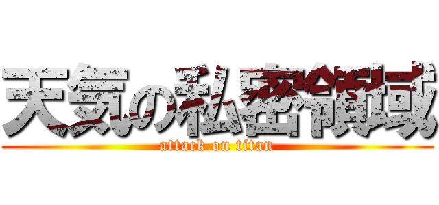 天気の私密領域 (attack on titan)