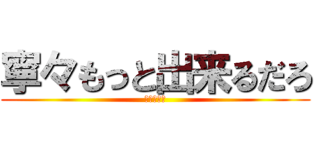 寧々もっと出来るだろ (？？？？？)