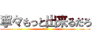 寧々もっと出来るだろ (？？？？？)