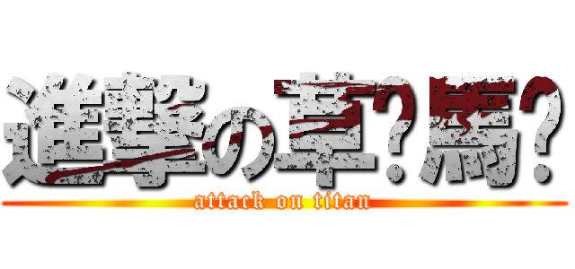 進撃の草妮馬♥ (attack on titan)