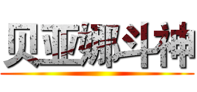 贝亚娜斗神 ()