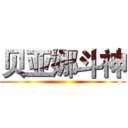 贝亚娜斗神 ()