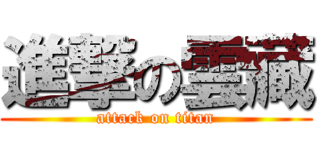 進撃の雲藏 (attack on titan)