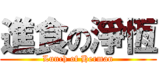 進食の淨恆 (Lunch of Herman)