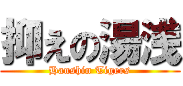抑えの湯浅 (Hanshin Tigers)