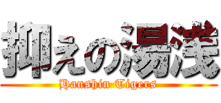 抑えの湯浅 (Hanshin Tigers)