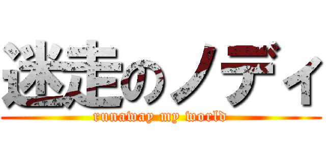 迷走のノディ (runaway my world)
