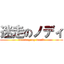 迷走のノディ (runaway my world)