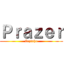 Ｐｒａｚｅｒ (Zezinho)