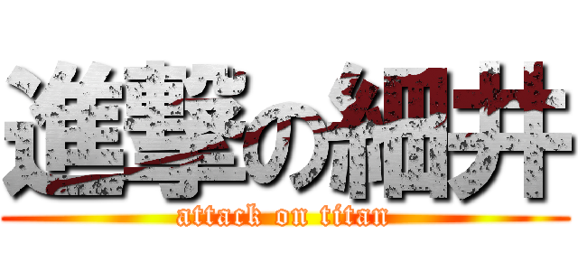 進撃の細井 (attack on titan)