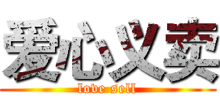 爱心义卖 (love sell)