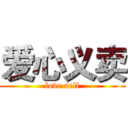 爱心义卖 (love sell)