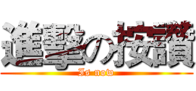 進擊の按讚 (Is now)