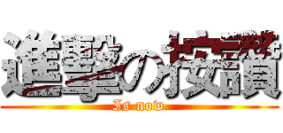 進擊の按讚 (Is now)