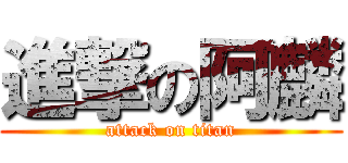 進撃の阿麟 (attack on titan)
