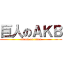 巨人のＡＫＢ (attack on titan)