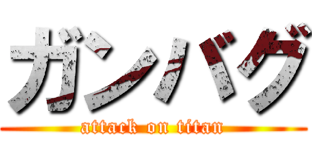 ガンバグ (attack on titan)