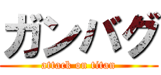 ガンバグ (attack on titan)