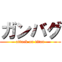 ガンバグ (attack on titan)