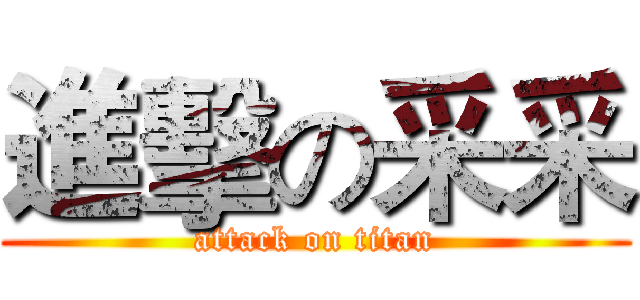 進擊の采采 (attack on titan)