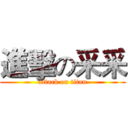 進擊の采采 (attack on titan)