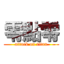 零點零 (attack on titan)