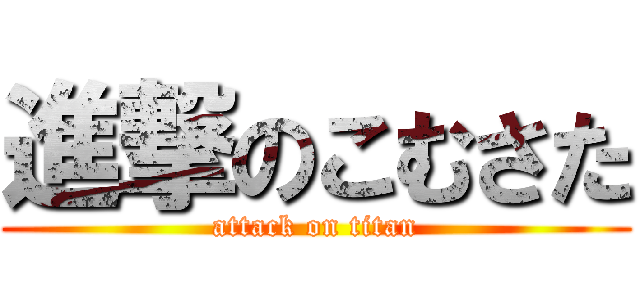 進撃のこむさた (attack on titan)