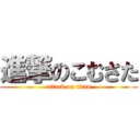 進撃のこむさた (attack on titan)