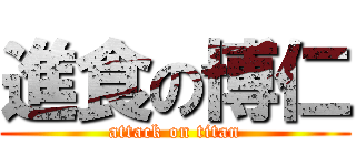 進食の博仁 (attack on titan)