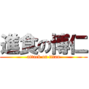 進食の博仁 (attack on titan)