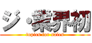 ジ・業界初 (topics for sales)