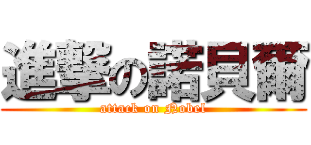 進撃の諾貝爾 (attack on Nobel)