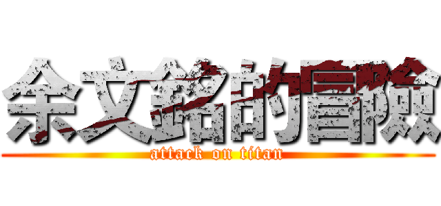 余文銘的冒險 (attack on titan)