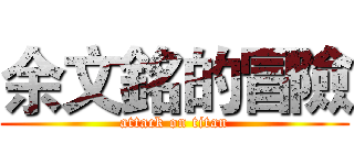 余文銘的冒險 (attack on titan)