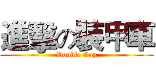 進擊の裝甲車 (Double Gay)