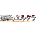 進撃のエルグラ (attack on titan)