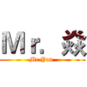 Ｍｒ．焱 (Mr Yan )