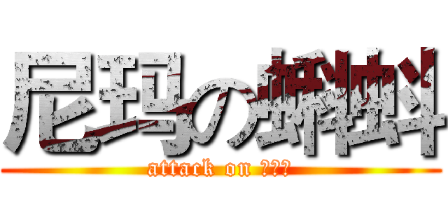 尼玛の蝌蚪 (attack on 不不不)