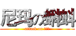 尼玛の蝌蚪 (attack on 不不不)