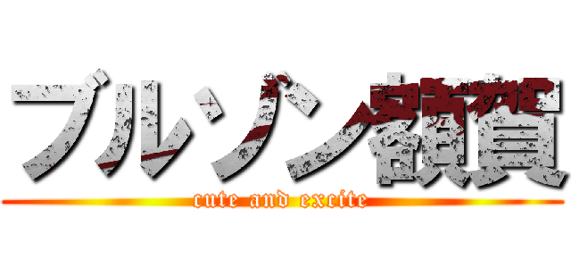 ブルゾン額賀 (cute and excite)