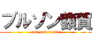 ブルゾン額賀 (cute and excite)