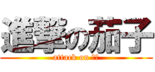 進撃の茄子 (attack on 大叔)