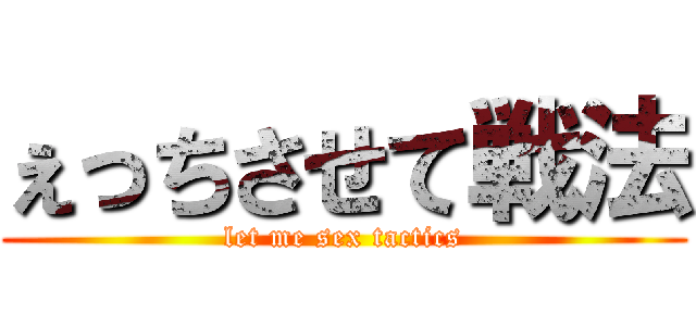 ぇっちさせて戦法 (let me sex tactics)