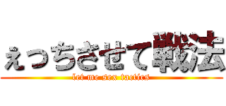ぇっちさせて戦法 (let me sex tactics)